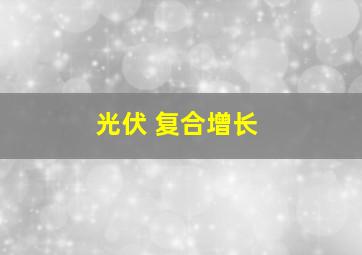 光伏 复合增长